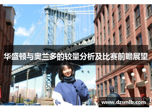 华盛顿与奥兰多的较量分析及比赛前瞻展望