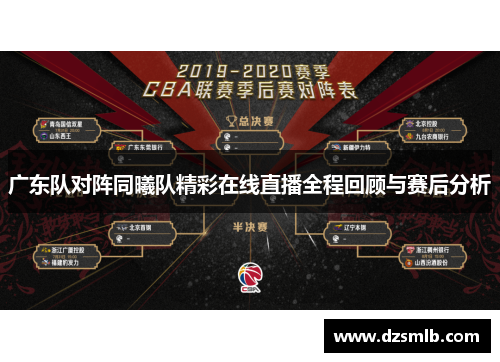 广东队对阵同曦队精彩在线直播全程回顾与赛后分析